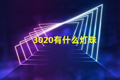 3020有什么灯珠 3020灯珠参数